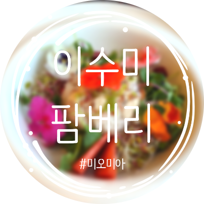 [거창맛집] 이수미 팜베리(현지인 추천)