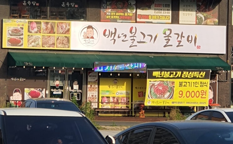 [익산 모현동] 산더미 소물갈비 맛집: 백년불고기 물갈비