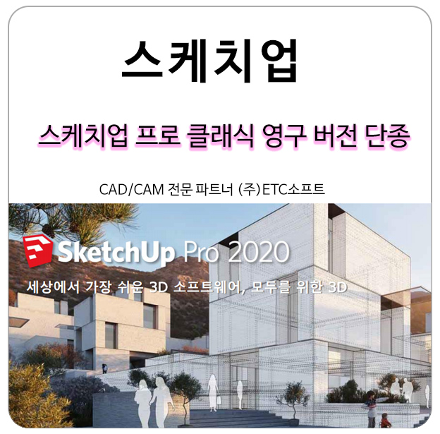  스케치업 프로 클래식 영구버전 단종 안내
