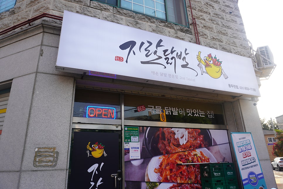 지랄닭발 동두천점 사진 1
