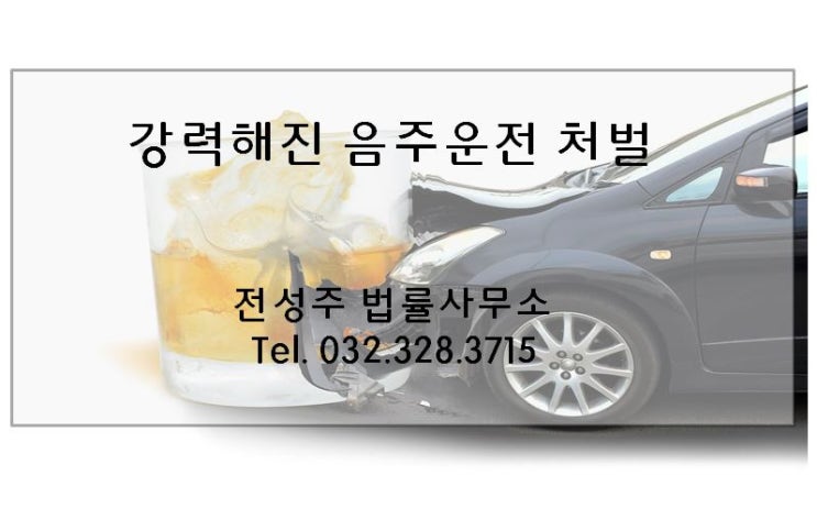  [부천변호사] 강력해진 음주운전 처벌