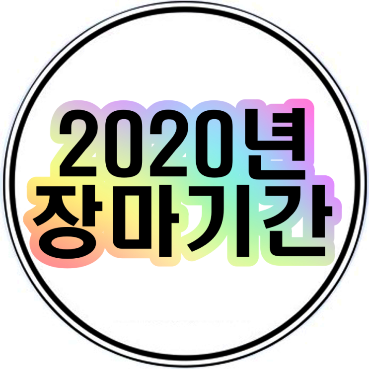  2020년 장마기간 과 주의할점