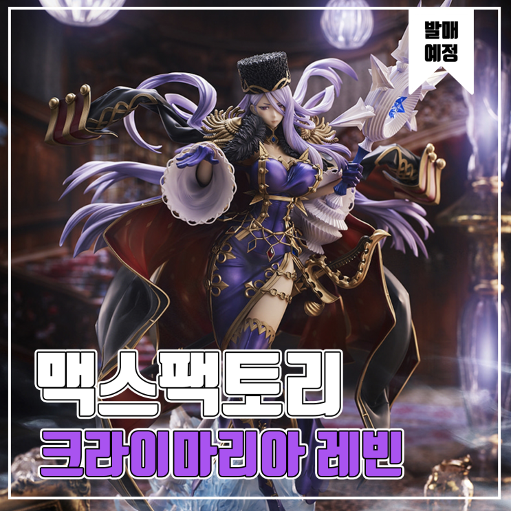 [피규어 발매 예정] 맥스팩토리 전장의 발큐리아4 크라이마리아 레빈