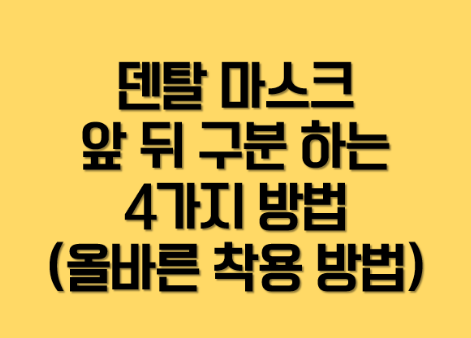  의료용 덴탈 마스크 착용법, 앞뒤 방향 구분 방법