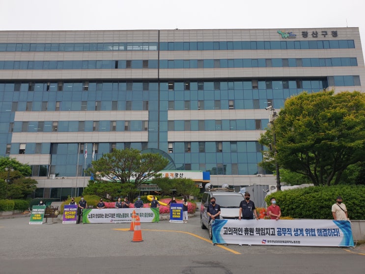 광산구청 직영 한울림어린이집 휴원및 조합원 징계