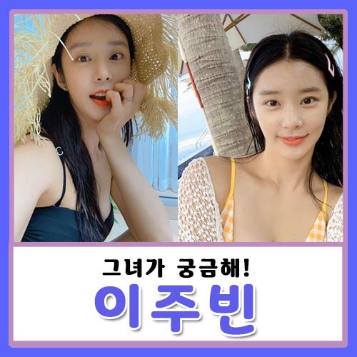 아이콘택트 이주빈 나이, 김민석 열애설? 레인보우 연습생? 증명사진?