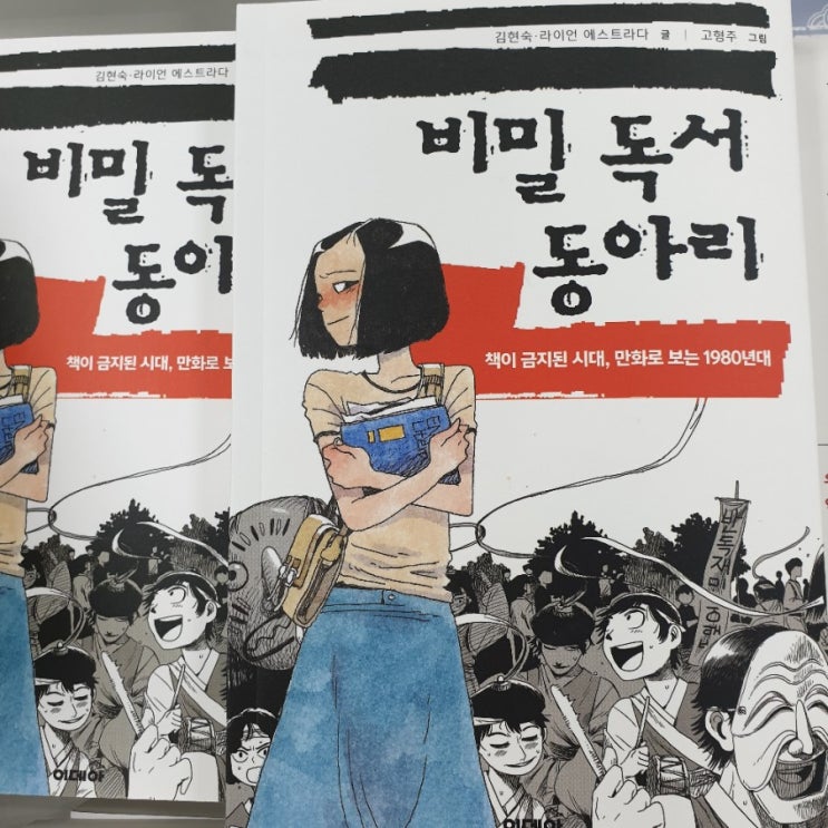 6.10 민주항쟁 33주년, 만화로 보는 1980년대 <비밀 독서 동아리>