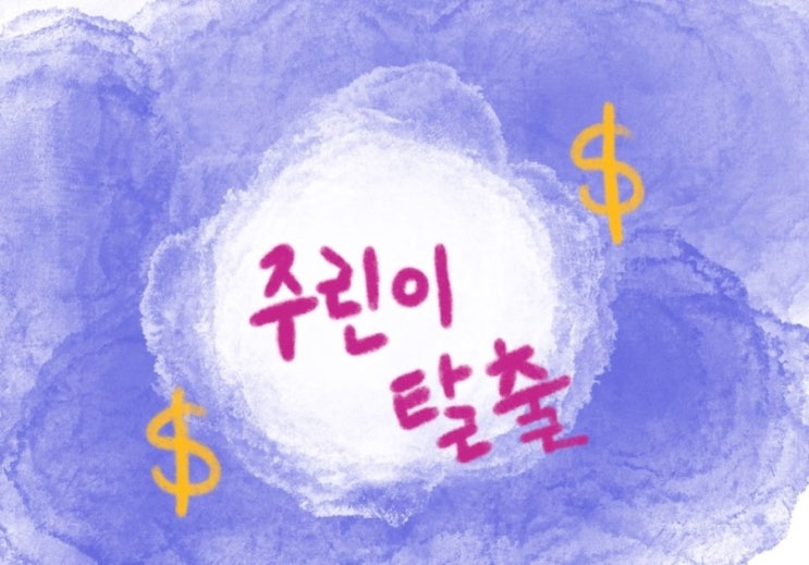  주린이 탈출~  언제까지 주린이로 남을 순 없다./주청년 되기/재무제표 모르면 주식투자 절대로 하지 마라/ 일조티비