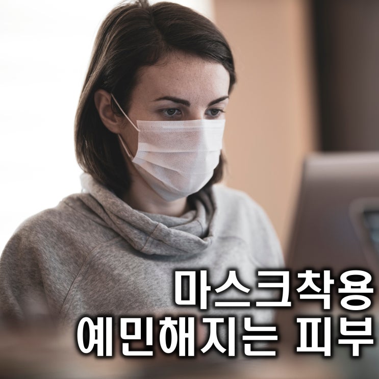 예민피부 마스크탓만하고 있을 것인가? (세멘시트12차)