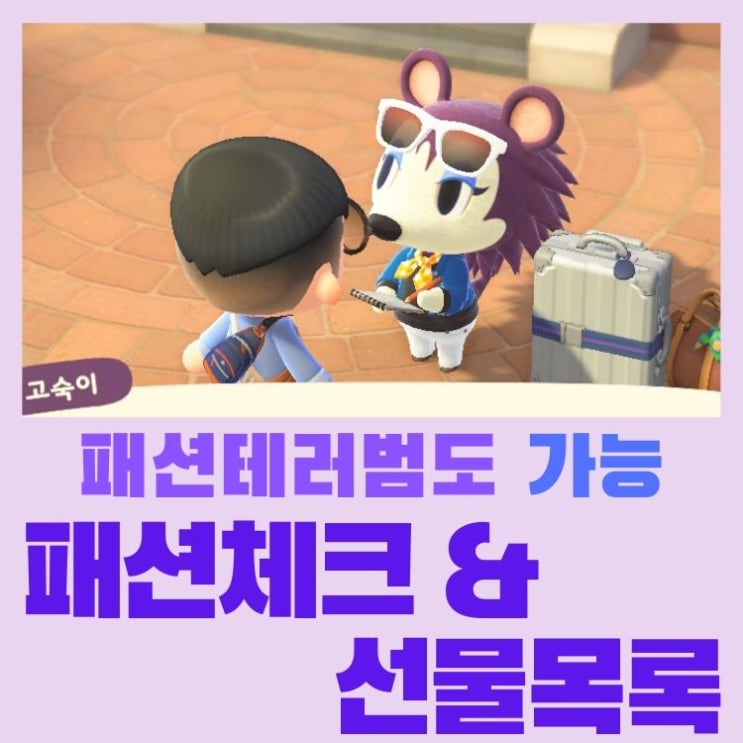 모여봐요 동물의 숲 모동숲 고숙이 패션 체크를 합격해보자! 합격 보상 목록과 기준 제시