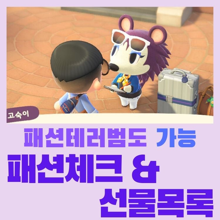 모여봐요 동물의 숲 모동숲 고숙이 패션 체크를 합격해보자! 합격 보상 목록과 기준 제시 : 네이버 블로그