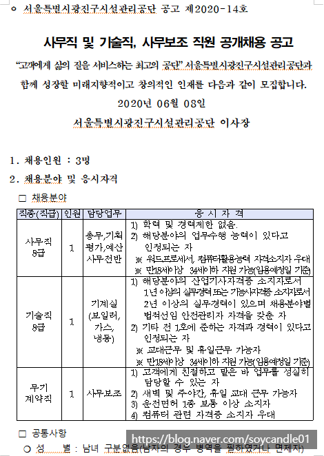  [채용][서울특별시광진구시설관리공단] 사무직 및 기술직, 사무보조 직원 공개채용 공고