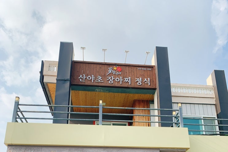  (전라도장수맛집)-꽃감님네산야초 장아찌정식