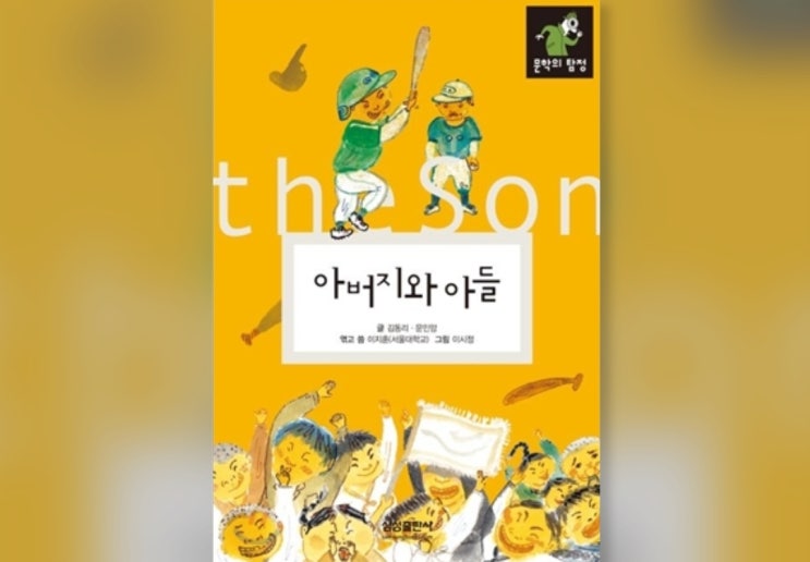  함께책읽기] 한국문학 22권: 아버지와 아들