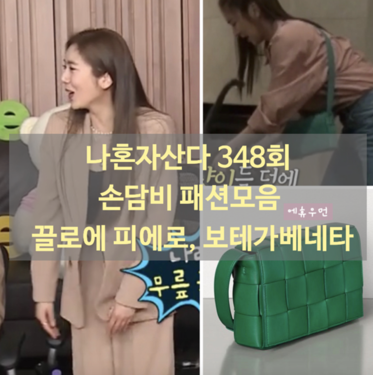 <공유>나혼자산다 손담비 패션 모음 끌로에피에로 보테가베네타 <공유>나혼자산다 손담비 패션 모음 끌로에피에로 보테가베네타