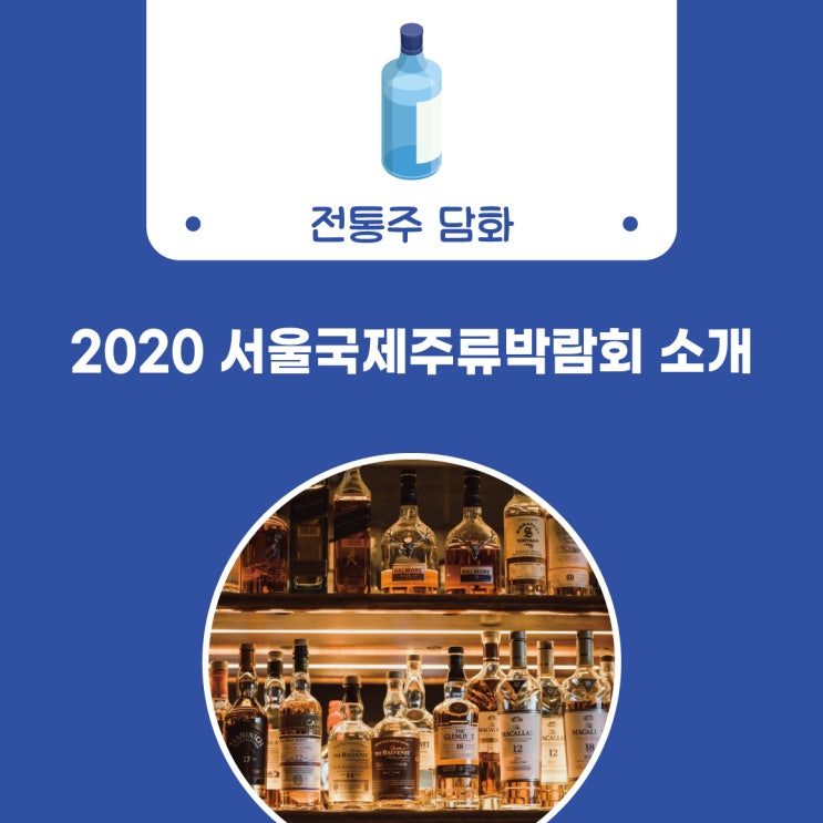 [술담화] 2020 서울 국제주류박람회 소개