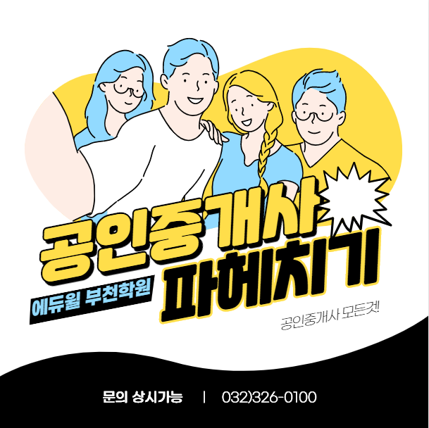  [부천 공인중개사학원]공인중개사 모든것을 파헤치다!