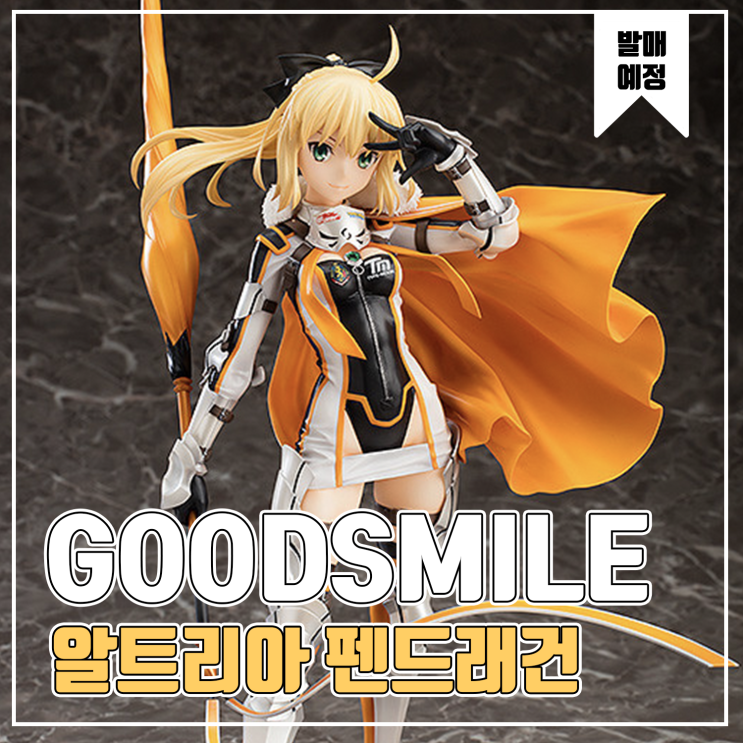  [피규어 발매 예정] GOODSMILE RACING 알트리아 펜드래건 레이싱 Ver