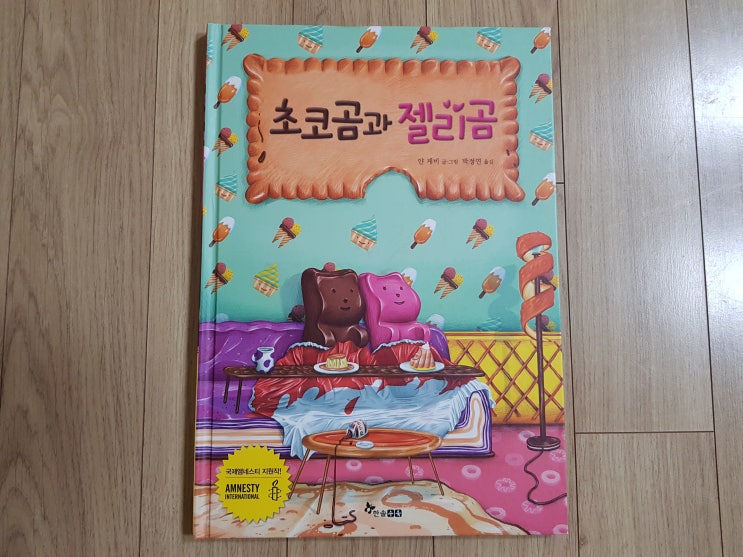  국제앰네스티 지원작 '초코곰과 젤리곰'