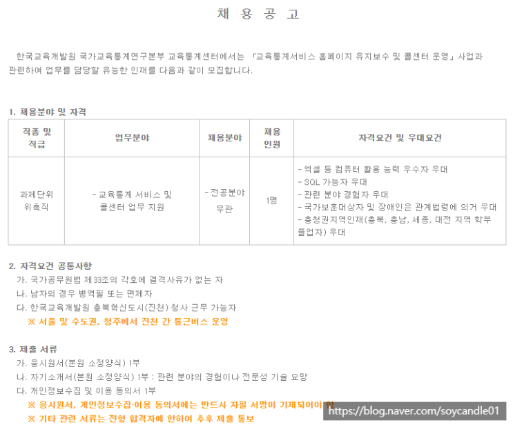  [채용][한국교육개발원] 국가교육통계연구본부 교육통계센터 위촉직 채용