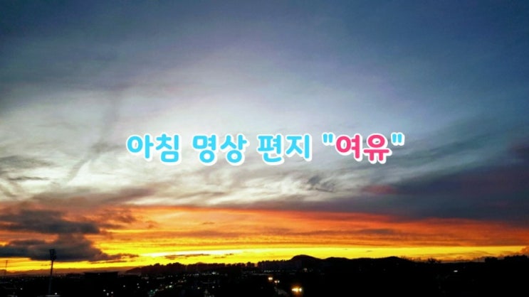 아침 명상 편지 "여유" 아침 명상 편지 "여유"
