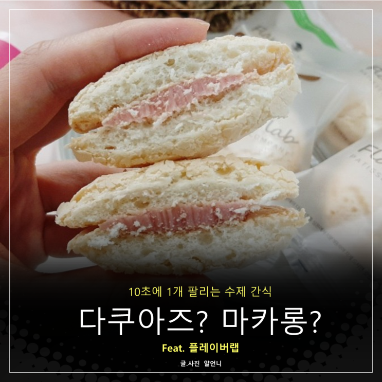  다쿠아즈 마카롱 차이 feat.플레이버랩