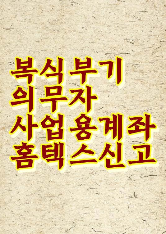  복식부기 의무자 사업용계좌 홈택스 신고 하세요