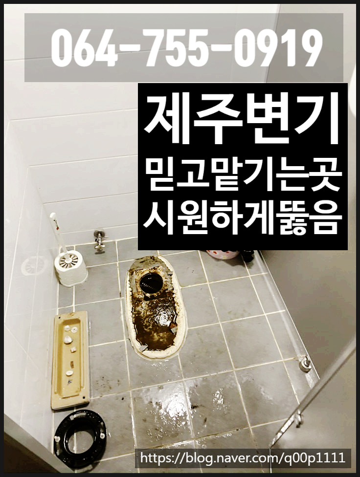  제주변기 믿고 맡기는곳 시원하게 뚫음