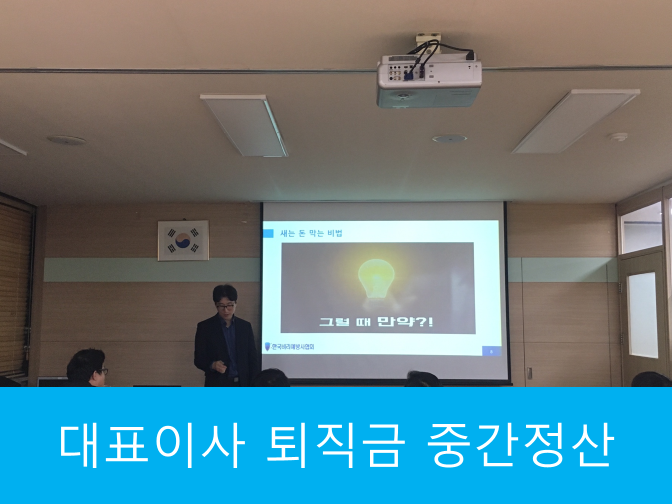  대표이사 퇴직금 중간정산 참고하시고 꼭 받으세요!!