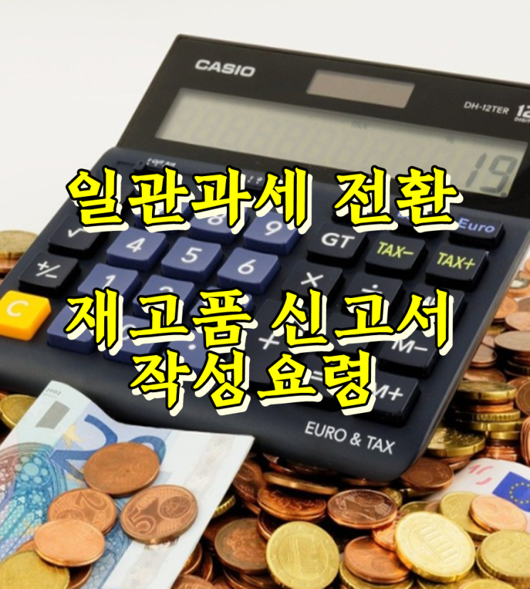  일반과세 전환 통지서, 과세전환 시의 재고품등 신고서 작성