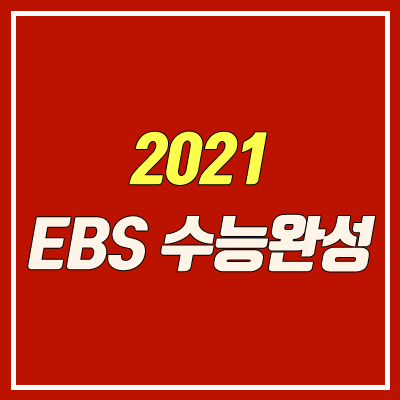 2021 수능완성 출시일 (표지, EBS, MP3, 연계교재 PDF)
