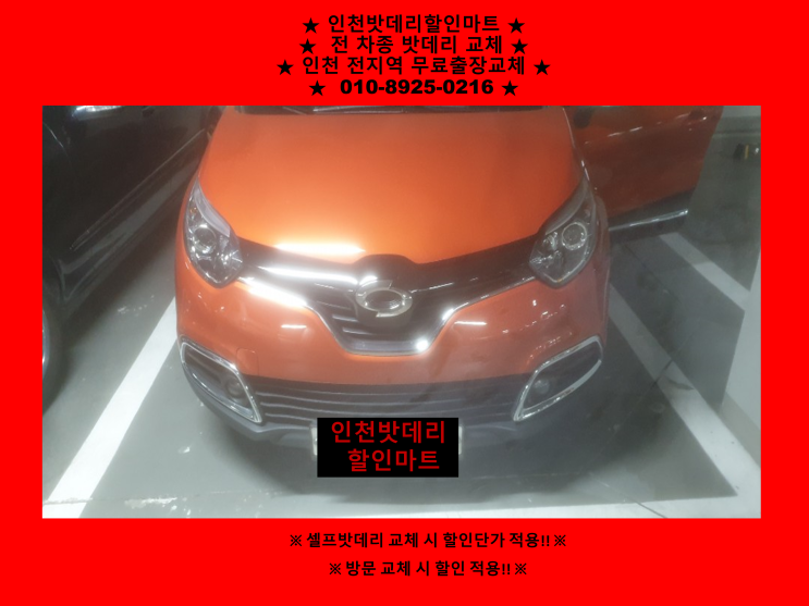QM3밧데리교체 인천 도원동배터리출장교체 인천밧데리할인점 QM3밧데리교체 인천 도원동배터리출장교체 인천밧데리할인점