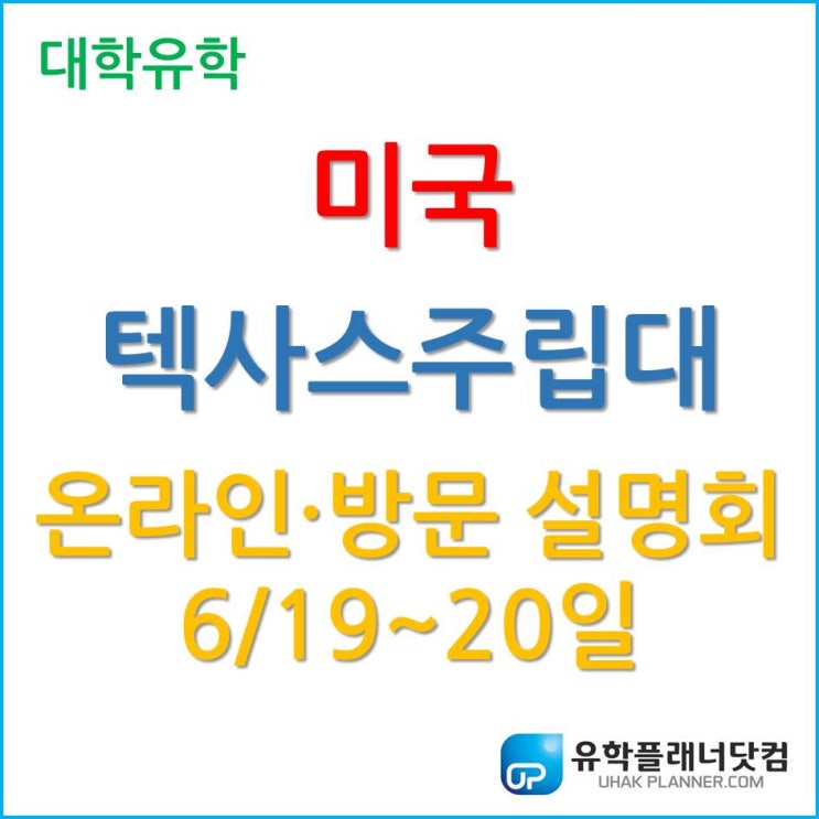 코로나로 인한 2020년, 해외대학진학은 어떻게 준비하는 것이 좋을까? 6/19~20일 텍사스주립대학교 설명회 코로나로 인한 2020년, 해외대학진학은 어떻게 준비하는 것이 좋을까? 6/19~20일 텍사스주립대학교 설명회