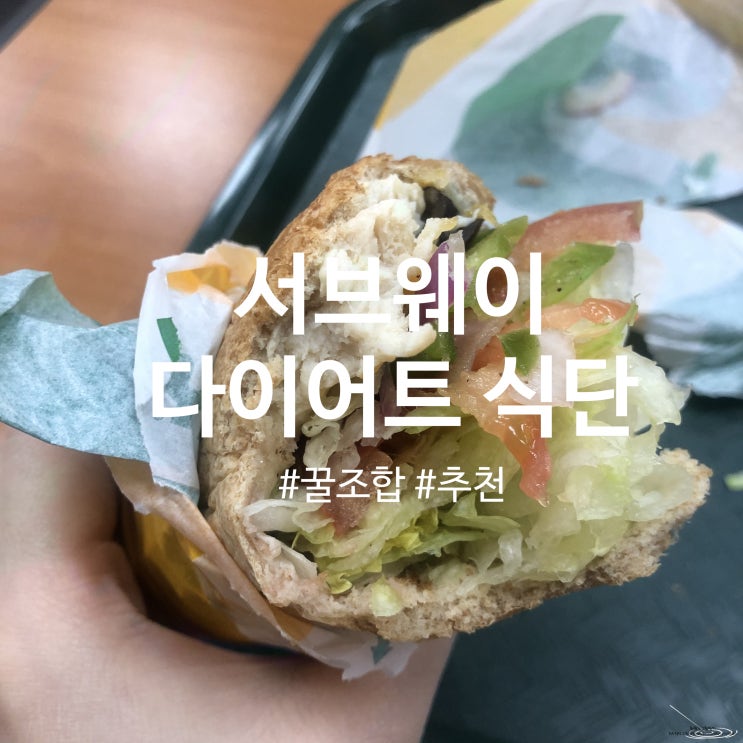  서브웨이 다이어트 로스트치킨 꿀조합