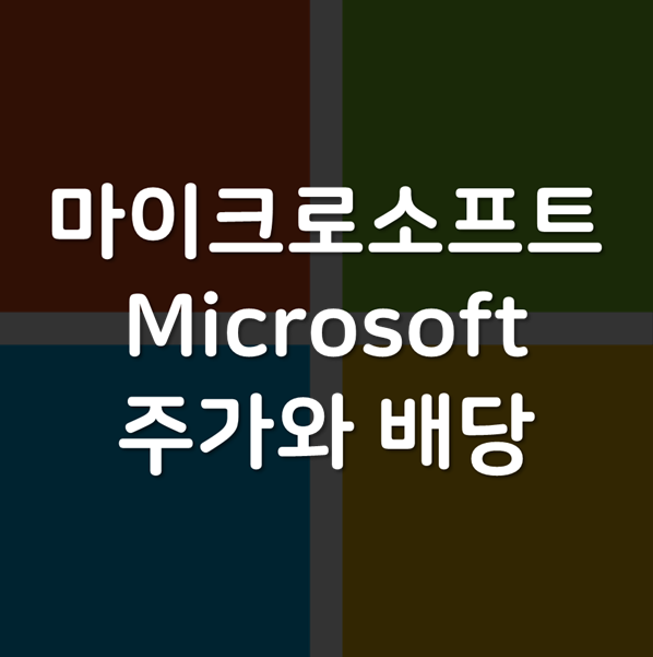애저 Azure 가 하드캐리하는 마이크로소프트 MSFT - 주가 주식 배당 전망