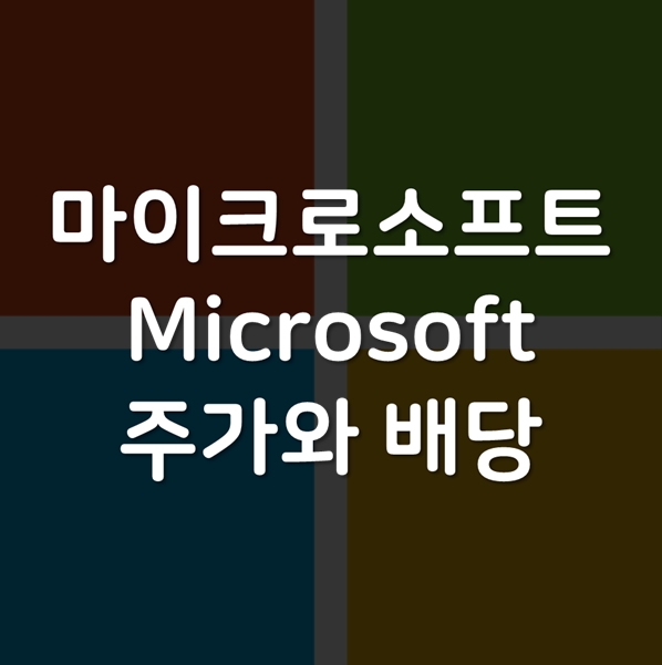  애저 Azure 가 하드캐리하는 마이크로소프트 MSFT - 주가 주식 배당 전망