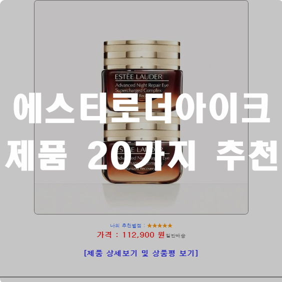  가격이 준수한 에스티로더아이크림 제품 추천 1위 부터 20위 구경 하세요!