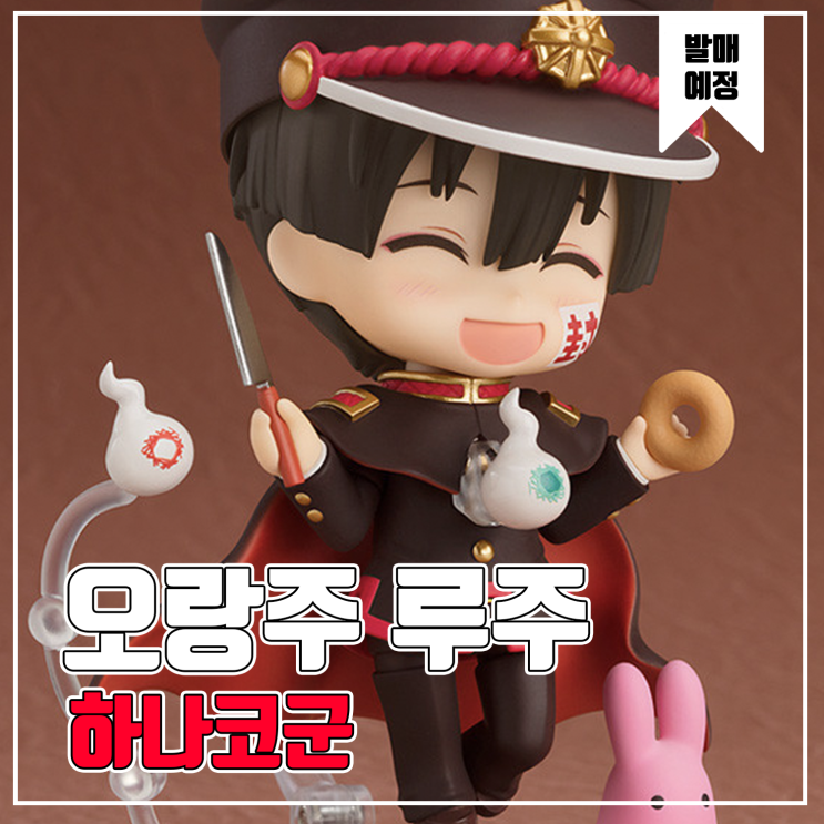  [피규어 발매 예정] 오랑주 루주 넨도로이드 지박소년 하나코군