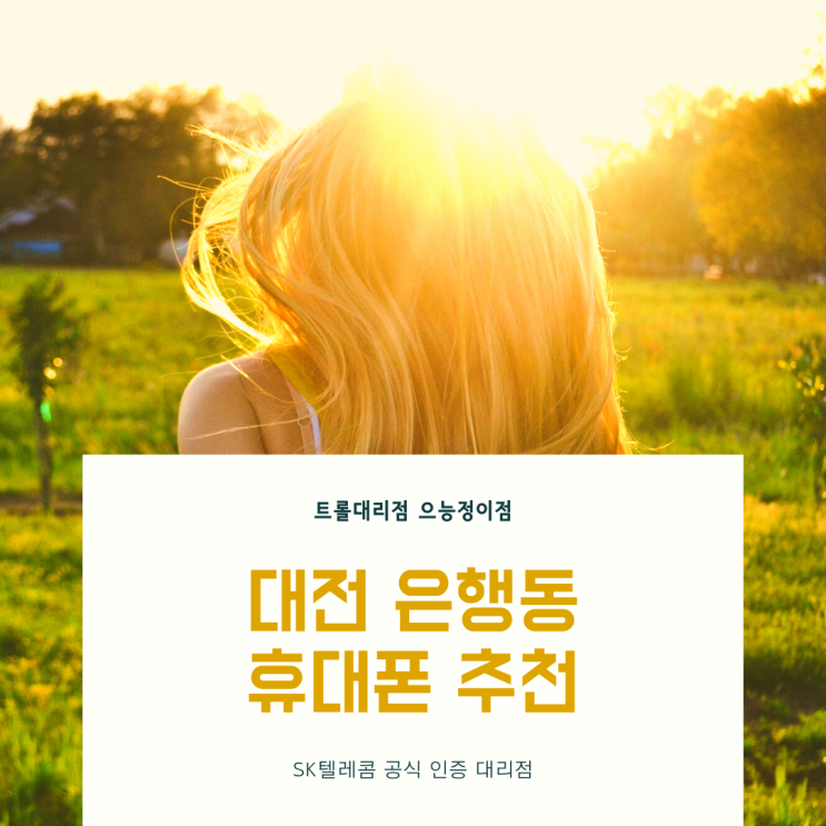  대전 은행동 휴대폰 추천 SK텔레콤 트롤대리점 으능정이점