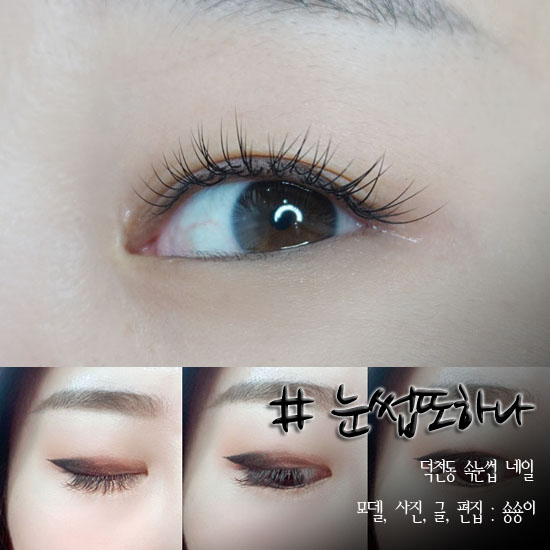  [덕천속눈썹연장] 눈썹또하나 덕천동속눈썹연장 했어요~
