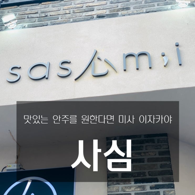  [맛집 미사 : 사심 - 맛있는 안주를 원한다면 미사 아자카야 사심