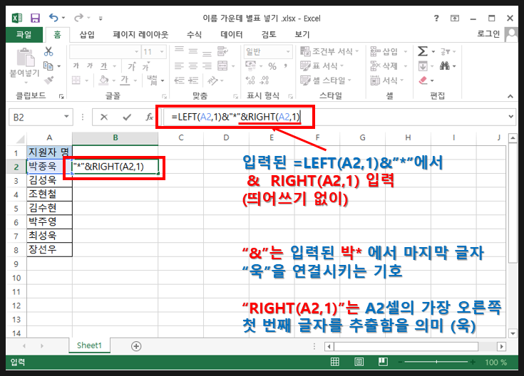 엑셀 LEFT함수 RIGHT 함수!! 이름 가운데 *별표 넣는 방법 : 네이버 블로그