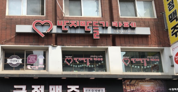  건대 반지만들기 커피와 음료가있는 이색카페 반지만들기카페 건대점