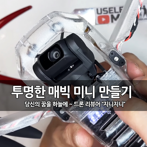 세상에 단 하나뿐인 투명한 매빅 미니 만들기 세상에 단 하나뿐인 투명한 매빅 미니 만들기