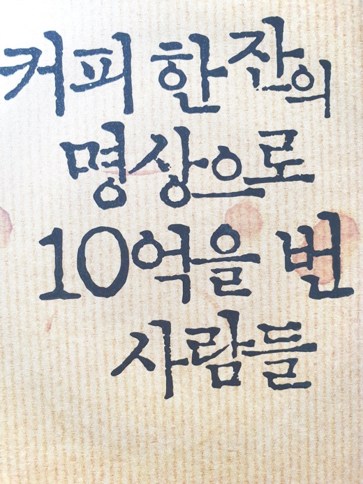  커피한잔의 명상으로 10억을 번 사람들(6.8.월.84일차)