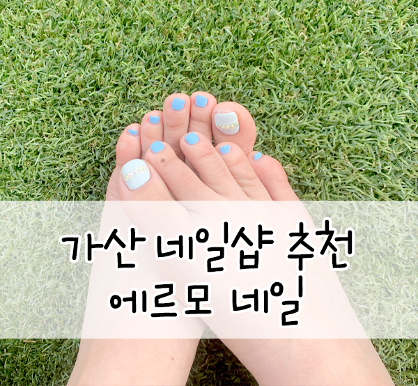  에르모네일::시원한 6월 여름네일 받았어요/가산네일샵 추천!