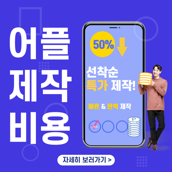  어플제작비용- 비싼 비용 들이지 말고 쉽고 빠르게!