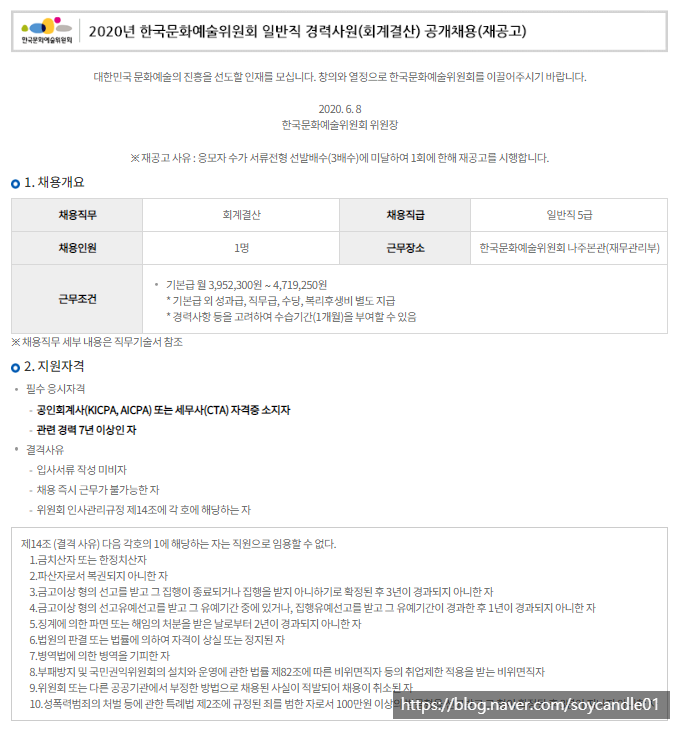 [채용][한국문화예술위원회] 2020년 일반직 경력사원(회계결산) 공개채용(재공고)