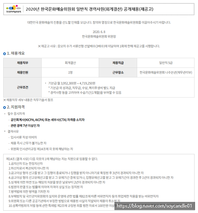  [채용][한국문화예술위원회] 2020년 일반직 경력사원(회계결산) 공개채용(재공고)