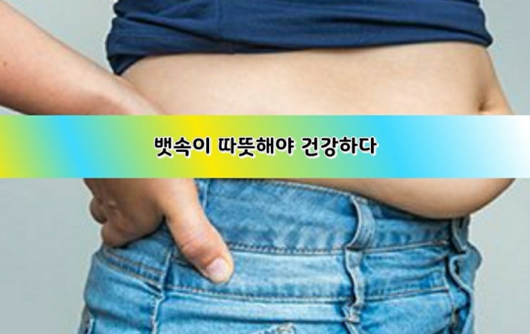 뱃속이 따뜻해야 건강하다